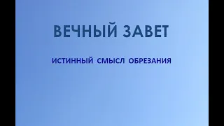 Субботняя школа. Урок № 4. Вечный Завет (часть вторая). Истинный смысл обрезания (общий обзор)