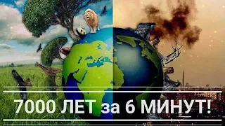 АПОКАЛИПСИС! 6000 лет за 6 минут! Что будет через 1000 лет!