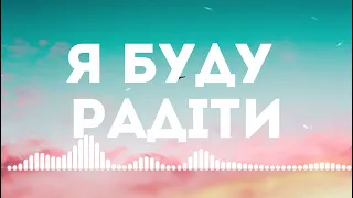 Christ in you Worship.Я буду радіти - гурт Відродження.