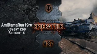 EpicBattle #37: AmiDamaRou19ru / Объект 268 Вариант 4 [World of Tanks]