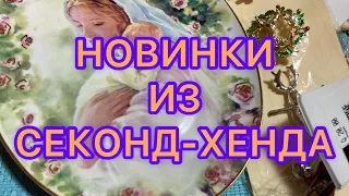 СЕКОНД-ХЕНД. ИНТЕРЕСНЫЕ НАХОДКИ. ПОХВАЛЬБУШКИ. Larisa Tabashnikova. 23/09/21