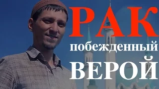 Джинны и рак, побежденные верой!