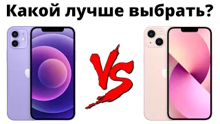 iPhone 13 или iPhone 12: стоит ли переплачивать 15к? Какой лучше купить?