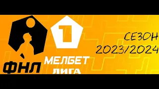 ФНЛ. Первая лига 2023/2024. Обзор 15-го тура