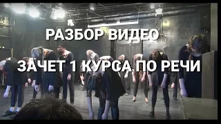 Разбор видео "Зачет 1 курса по речи"