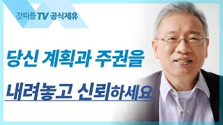 조정민 목사 설교 | 지켜야만 하는자리 - 베이직교회 아침예배 : 갓피플TV [공식제휴]