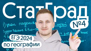 Разбор СтатГрад №4 ЕГЭ 2024 по географии