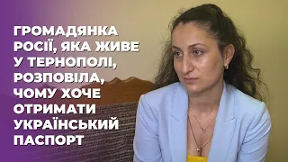 Громадянка росії, яка живе у Тернополі, розповіла, чому хоче отримати український паспорт