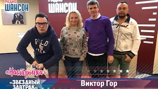 «Звездный завтрак»: Виктор Гор (Караоке-клуб "Шансон", Gagarin Group)