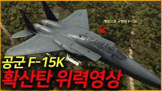 중국 기갑부대 격파하는 F-15K 확산탄의 위력