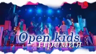 Open Kids - Не танцуй на премии "Главные герои"