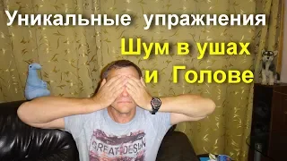 Убрать Шум в ушах и голове 4 простых упражнения и гимнастика. Просто делай упражнение и улучшай слух