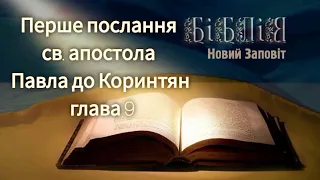 Перше послання св. апостола Павла до Коринтян, глава 9