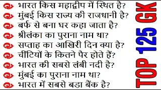 टॉप 125 सामान्य ज्ञान के प्रश्न उत्तर |  TOP 125 Easy Gk Questions and Answers in Hindi | India GK