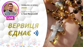 ВЕРВИЦЯ ЄДНАЄ | Молитва на вервиці у прямому ефірі, 26.06.2023