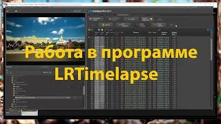 Работа в программе LRTimelapse. Секреты интервальной съемки. Как снимать таймлапсы/timelapse