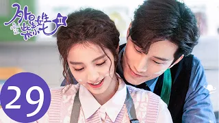 ENG SUB【外星女生柴小七2 My Girlfriend is an Alien S2】EP29 江十一带柴小七离开地球，方冷忍痛留信诀别（徐志贤、万鹏）