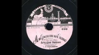 Аркадий Райкин – Американское кино (1951)