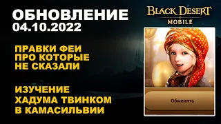 ❗📱 BDM: ПРАВКИ ФЕИ, ПРО КОТОРЫЕ НЕ СКАЗАЛИ ♦ БДМ Обновление 04.10.2022 в Black Desert Mobile