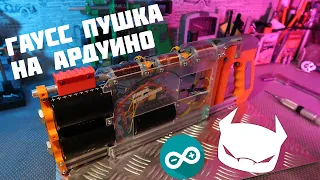 Многоступенчатый Гаусс на Ардуино Часть 3 //GGR Mark I