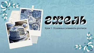 Основные элементы росписи. Гжель. Урок 1. Просто и доступно каждому.