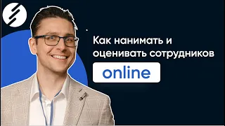 Найм и оценка сотрудников онлайн. Как нанимать сильную команду онлайн, без собеседований?