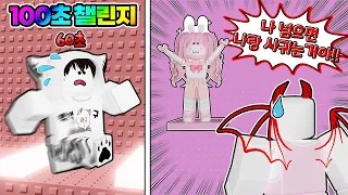 잼못타 100초 챌린지!! 나른한 크루 100초 vs 집사 50초? 과연 누가 이길까?? with 집사 【로블록스 잼민이는 못깨는 타워】