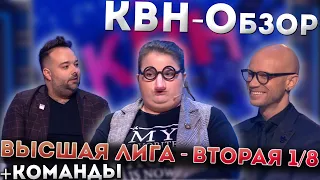 КВН-Обзор: Вторая 1/8 Высшей лиги 2022 и КОМАНДЫ