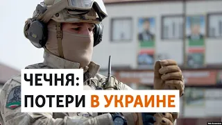 Как власти Чечни скрывают число убитых в Украине | НОВОСТИ