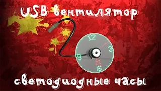 Прикольный USB вентилятор-светодиодные часы!