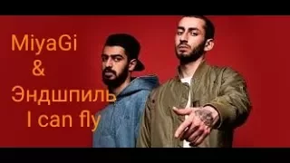 MiyaGi & Эндшпиль- I can fly（Клип про паркур）