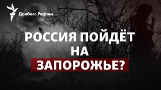 Как ВСУ отобьют новое наступление России, Британия дала Украине танки | Радио Донбасс.Реалии