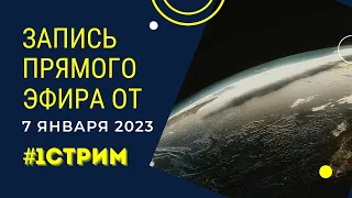 Запись прямого эфира от 7 января 2023г.