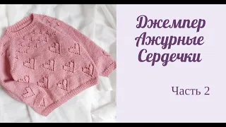 Джемпер для девочки с ажурными сердечками/ реглан снизу/ Часть 2