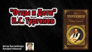 ЛУЧШИЙ БУКТРЕЙЛЕР "Отцы и Дети" И.С. Тургенева