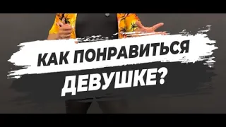 🔥 КАК ПОНРАВИТЬСЯ ДЕВУШКЕ?