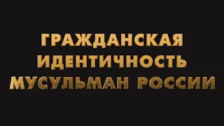 Гражданская идентичность мусульман России