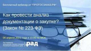 Как провести анализ документации о закупке? (Закон № 223-ФЗ)