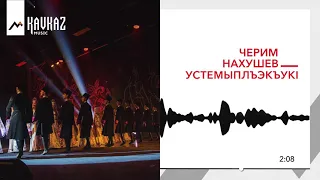 Черим Нахушев - УстемыплъэкъукI | KAVKAZ MUSIC