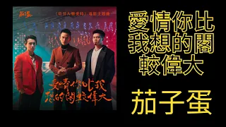 【一小時版】愛情你比我想得更加偉大 茄子蛋