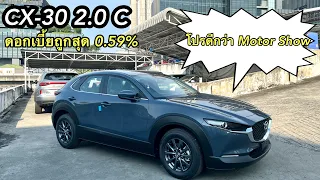 CX-30 2.0 C รุ่นคุ้มที่สุด ออกรถเริ่ม29,000 สนใจ☎️086-6103929 Nattapon#newcarseasy