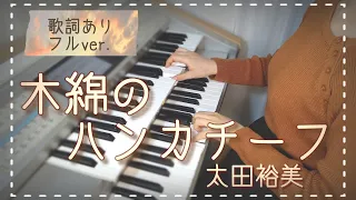 木綿のハンカチーフ/太田裕美  歌詞あり フルver. 【ｴﾚｸﾄｰﾝ演奏】