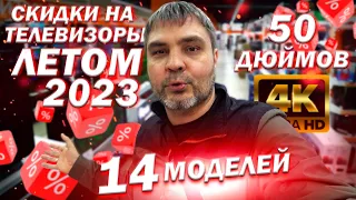 😲ЦЕНЫ и СКИДКИ на 50 дюймовые 4К китайские телевизоры ЛЕТОМ 2023 года в магазинах ДНС / Дима с Урала