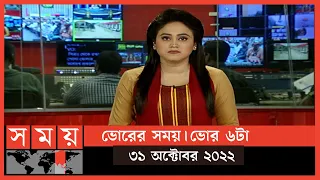 ভোরের সময় | ভোর ৬টা | ৩১ অক্টোবর ২০২২ | Somoy TV Bulletin 6am | Latest Bangladeshi News