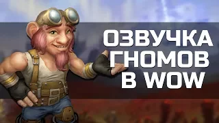 Божественная озвучка Гномов | Голоса Warcraft