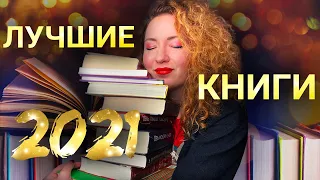 ЛУЧШИЕ КНИГИ 2021 года 💖