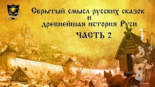 Летопись реального мира  | Скрытый смысл русских сказок и Древнейшая история Руси 1