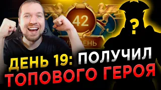 ОФИГЕННО! ТОП ГЕРОЙ на АККАУНТЕ НОВИЧКА | Дни 18-19 в RAID: Shadow Legends