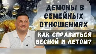 ➣Демоны в семейных отношениях: как справиться весной и летом?