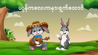 A Little Bunny - Kid Song | ယုန်ကလေးကနားရွက်ထောင် | 4K UHD